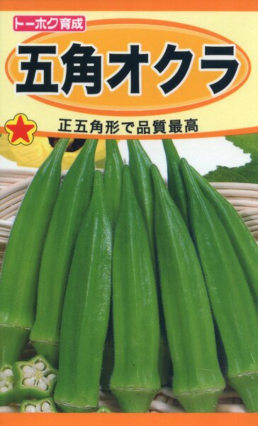 五角オクラ