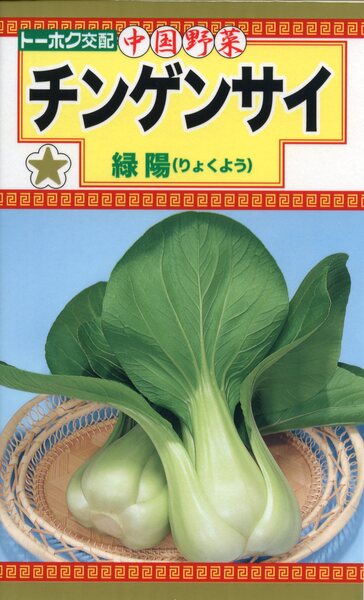 F1 チンゲンサイ 緑陽