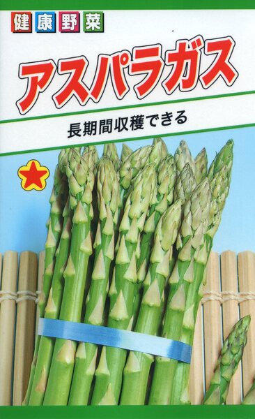 アスパラガス