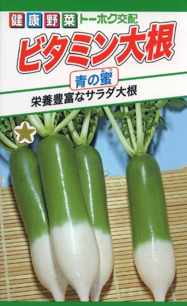 F1 ビタミン大根 青の蜜