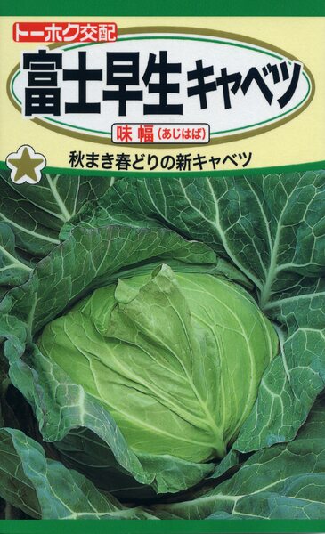 F1 富士早生キャベツ 味幅
