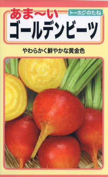 あまーい ゴールデンビーツ