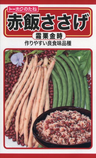 赤飯ささげ 霜栗金時