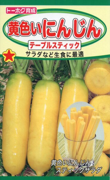 黄色いにんじん テーブルスティック