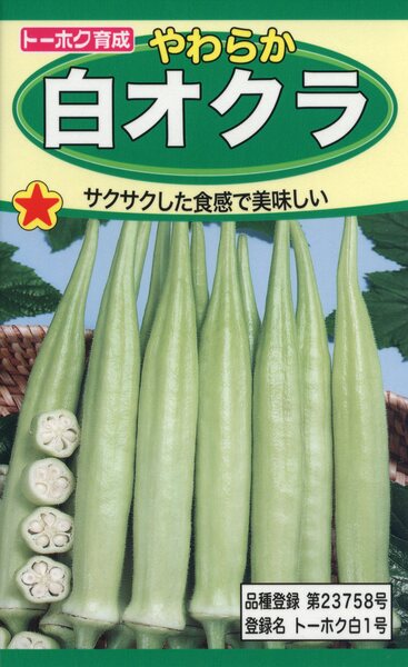 やわらか白オクラ