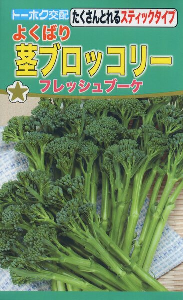 F1 よくばり茎ブロッコリー フレッシュブーケ