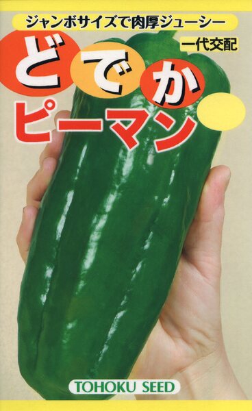 どでかピーマン