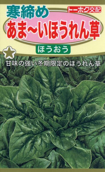 F1 あまいほうれん草 ほうおう