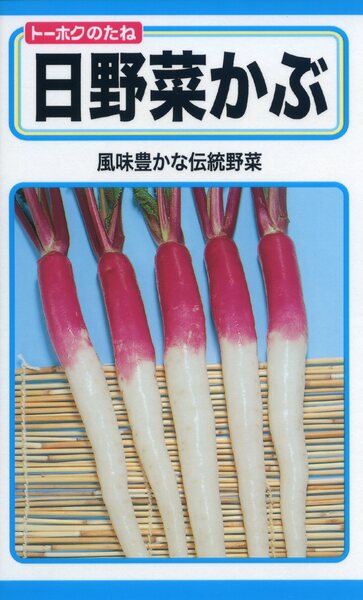 日野菜かぶ