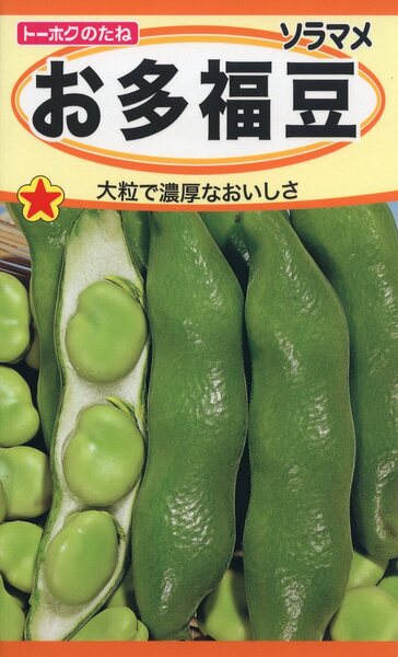 お多福豆