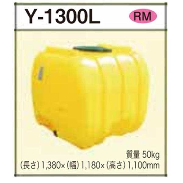 ローリータンク Y-1300L