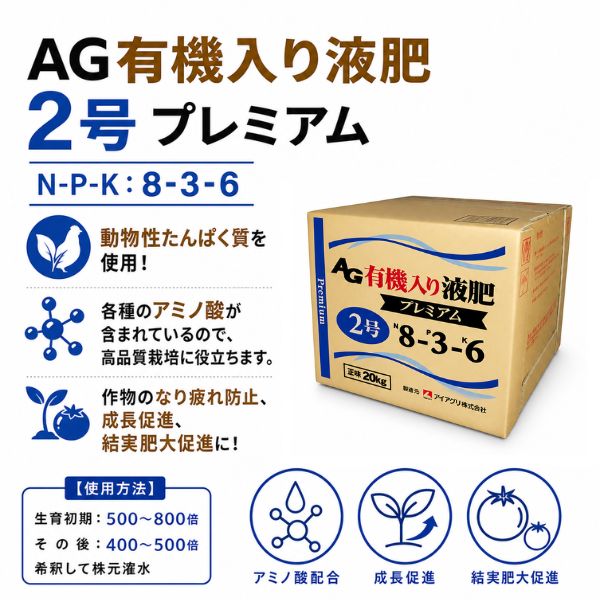 AG有機入り液肥 2号 プレミアム(20KG): 肥料