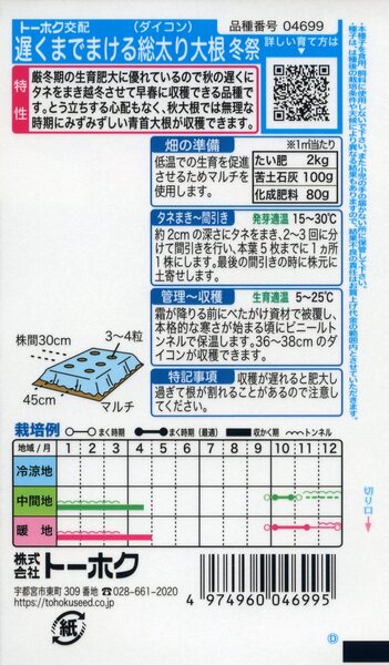 F1 遅くまでまける総太りだいこん 冬祭(4699): 種
