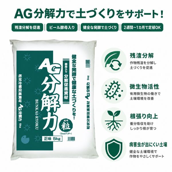 分解菌の力でより豊かな土壌に！「AG分解力」｜品揃え日本最大級！農業