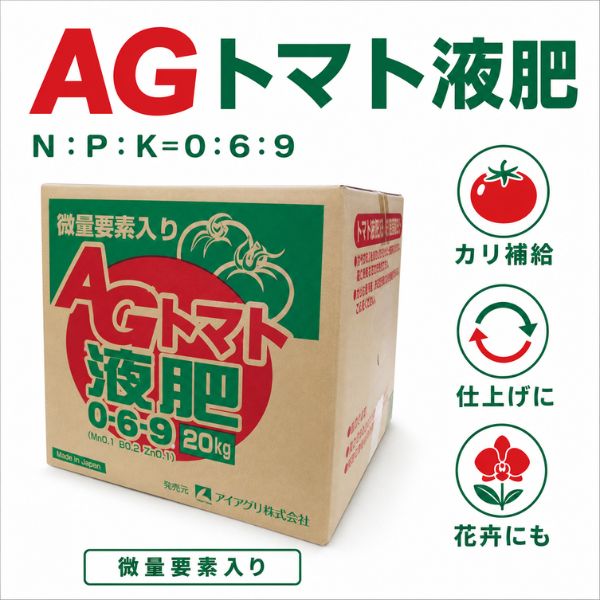アイアグリオリジナル「AGトマト液肥」｜品揃え日本最大級！農業資材