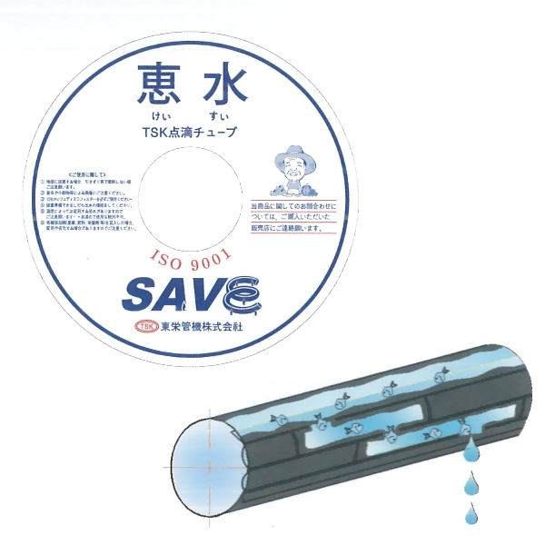 セーブドリップ　恵水