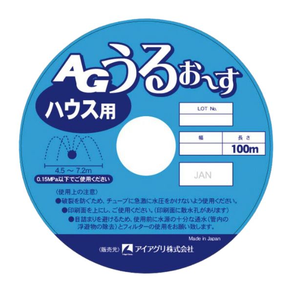 国産散水チューブ AGうるお～す