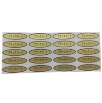 ブラックビートシール