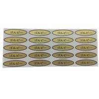 ゴルビーシール