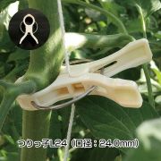 元祖・誘引クリップ「つりっ子」