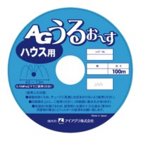 国産散水チューブ AGうるお～す（ハウスタイプ）