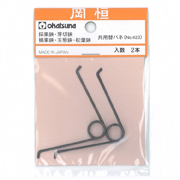 岡垣　共用　替バネ