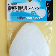 塵埃取替えフィルター