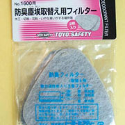 塵埃取替えフィルター