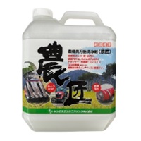 農機具洗浄剤　農匠