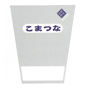 こまつな袋　三角