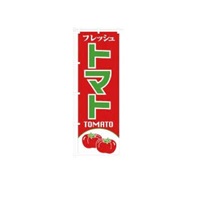 AGのぼり旗（トマト）