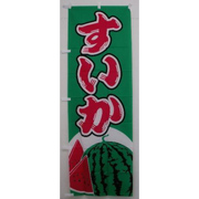 AGのぼり旗（すいか）