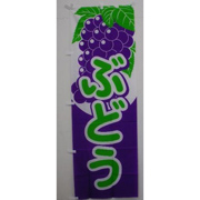 AGのぼり旗（ぶどう）