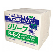 アミノ酸入りAG液肥　リリーフMet
