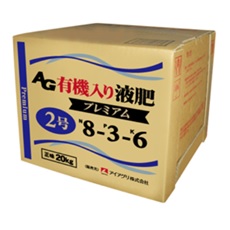 AG有機入り液肥 2号 プレミアム