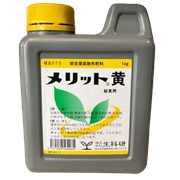メリット黄　結実用