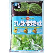 さし芽・種まきの土