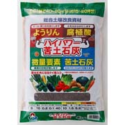 ハイパワー苦土石灰