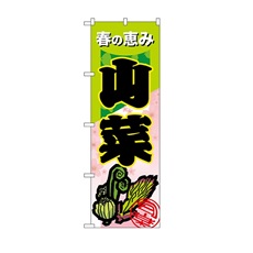 のぼり旗　山菜