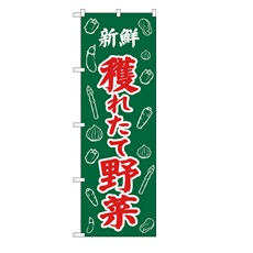 のぼり旗　穫れたて野菜