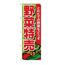 のぼり旗　野菜特売
