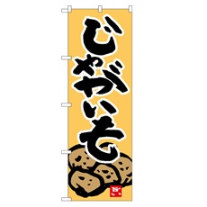 のぼり旗　じゃがいも