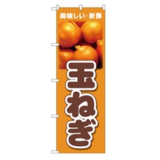 のぼり旗　玉ねぎ
