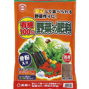 有機１００％　野菜の肥料