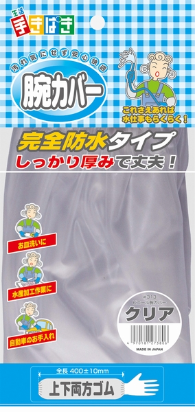 ビニール腕カバー