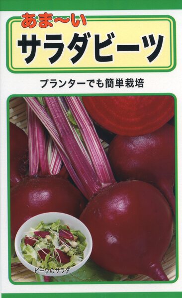 あま～い　サラダビーツ