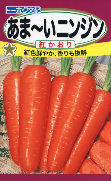 あまーいニンジン　紅かおり