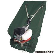 セフティ－3管理機用収納カバー