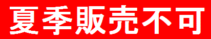 天敵農薬夏季販売不可
