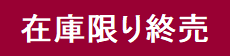 在庫限り終売